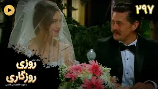 Roozi Roozegari Episode 297 FINAL سریال ترکی روزی روزگاری قسمت 297 پایان دوبله فارسی  Roozi Roozegari Episode 297 FINAL سریال ترکی روزی روزگاری قسمت 297 پایان دوبله فارسی