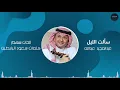 سألت الليل | عبدالمجيد عبدالله
