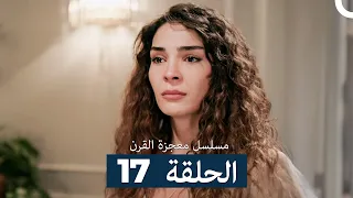 مسلسل معجزة القرن الحلقة 17 Arabic Dubbed 