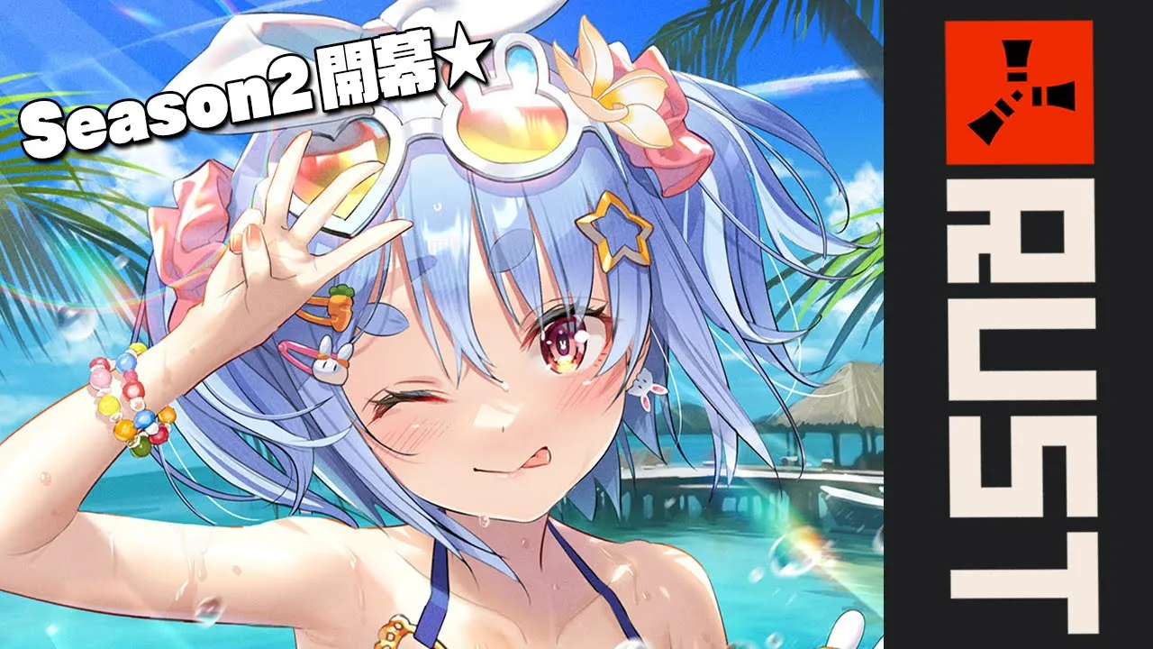 【RUST】Season2開幕☆YEAHHHHHHHHHHHHHHHHH!!ぺこ！【ホロライブ/兎田ぺこら】