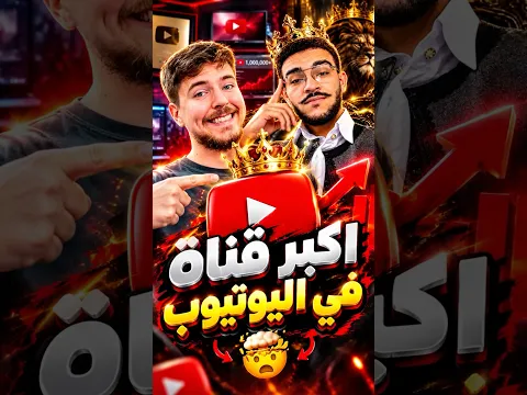 اكبر قناة على اليوتيوب 🤯😮