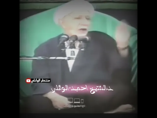 ⁣اجمل رثاء للدكتور احمد الوائلي رحمه الله تعالى عن اهل البيت عليهم السلام 🌿💙