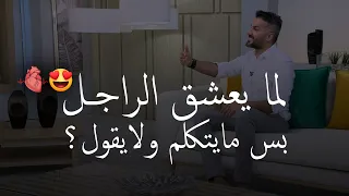 لما يعشق الرجل بس مايتكلم ولايقول كيف تعرف دلائل وعلامات حب الرجل للمرأة أسرار الرجال 