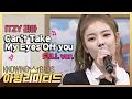 Download Lagu 💎아형리미티드💎 [FULL] ITZY 리아(LIA) 'Can't Take My Eyes Off You'♪ 부르는 거 너무 청량해서 청량리역에서 내림