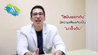  ทำไมคนที่ไม่ดื่มสุราถึงอาจเป็นโรคตับแข็งได้ 