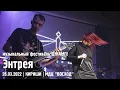 Download Lagu Энтрея - ДЖАМП! / КИРИШИ (26.03.2022)