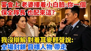 宴會上，老婆摟着小白臉：“你一個保全隊長，也配來這？”我沒辯解，對着耳麥輕聲說：“全場封鎖，目標人物，帶走。”【心跡信箱】#小說#追妻火葬場#愛情#逆襲 #爽文完結