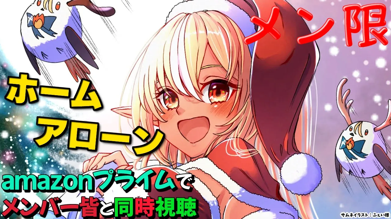 【MemberOnly/同時視聴】クリスマス・イヴにamazonプライムで「ホーム・アローン」を一緒見よう?【不知火フレア/ホロライブ】