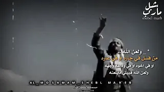 لعن الله من عاب لعن الله من خاب لعن الله قليل القبيله دندنها