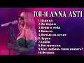 Download Lagu ТОП-10: ANNA ASTI | Лучшие хиты ANNA ASTI 2024