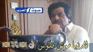 خميس ناجي الدنيا موش فلوس دوس عليها دوس المال موش كل حاجه 