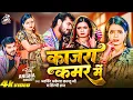Download Lagu #Video || #Arvind Akela Kallu || काजरा कमर मे | #Shilpi Raj | Ft. Anisha Pandey | Bhojpuri Song 2025