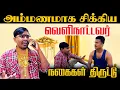 Lagu வெளிநாட்டவரின் பல கோடி நகை - நாசுக்கா தூக்கிய நபர் | Akkuddiyum pichumaniyum | Tamil comedy