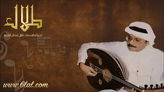 طلال مداح   يا ساجعات الحمام   جلسة يا هلا هذا قمرنا دندنها