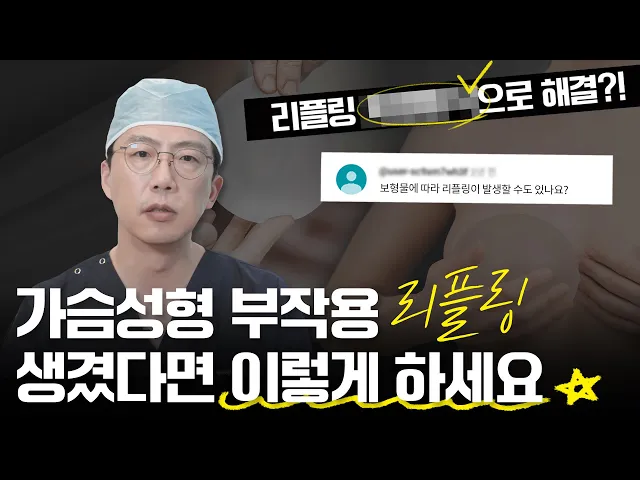 📢 리플링 발생확률?! 원인부터 해결 방법까지 【가슴 부작용 2탄 리플링】 #그레이스성형외과 #최문섭원장님 #리플링 #닥터초이