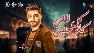 كل اللي كانو جنبي احمد عامر 2025 موال وروقان رايق اوي اغاني شعبي جديد وحصري 