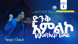 ድንቅ የአምልኮ ጊዜ Amazing Worship Time 