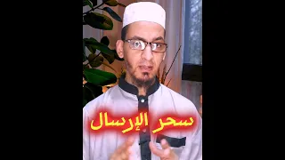 سحر الارسال والتاثير عن بعد و الوقاية منه الراقي خير الدين 