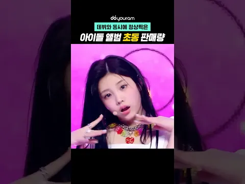 데뷔와 동시에 정상찍은  아이돌 앨범 초동 판매량