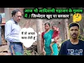 अभी भी आदिवासी महाजन के गुलाम में क्यों..? पाकुड़ झारखंड #santhalboyroshan 