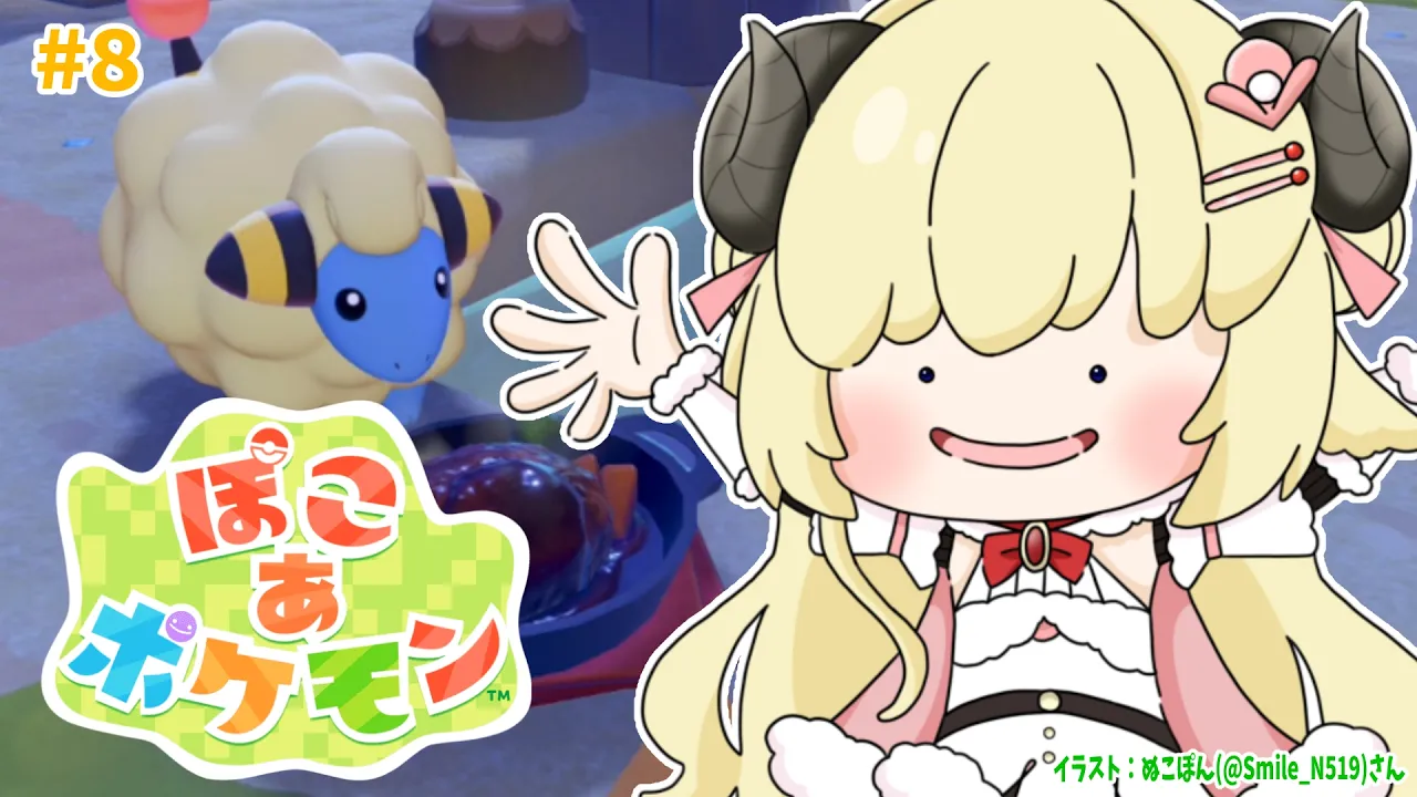 【 ぽこ あ ポケモン 】今日こそメインストーリークリアかあああ？！！#8【角巻わため/ホロライブ４期生】