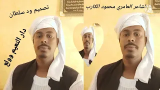 الشاعر العملاق محمود الكارب دار النعيم وولع 