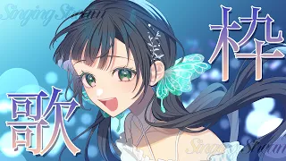 歌枠だよ!リクエストお待ちしてます✉️【Kotoha / ハコニワリリィ】