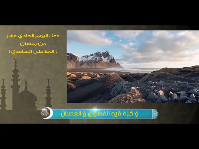 ⁣دعاء اليوم الحادي عشر من رمضان | الملا علي الساعدي