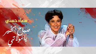 أغنية صباح الخير يا مولاتي    سعاد حسني دندنها