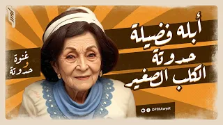 حدوتة الكلب الصغير أبلة فضيلة غنوة وحدوتة 