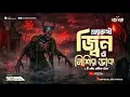 Lagu জীন ও নিশির ডাকের সত্যি ভৌতিক ঘটনা | ‪@Pretkotha Episode 563 | Real Bengali Horror Story
