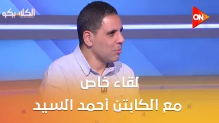 الكلاسيكو - لقاء خاص من الكلاسيكو مع الكابتن أحمد السيد لاعب النادى الأهلي السابق
