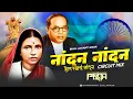 Download Lagu Nandan Nandan Ramach Nandan | Circuit Mix | DJ PARTH | Anand Shinde 133 Bhimjayanti Special