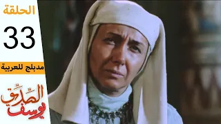 Prophet Joseph Part 33 مسلسل يوسف الصديق الحلقة 33 