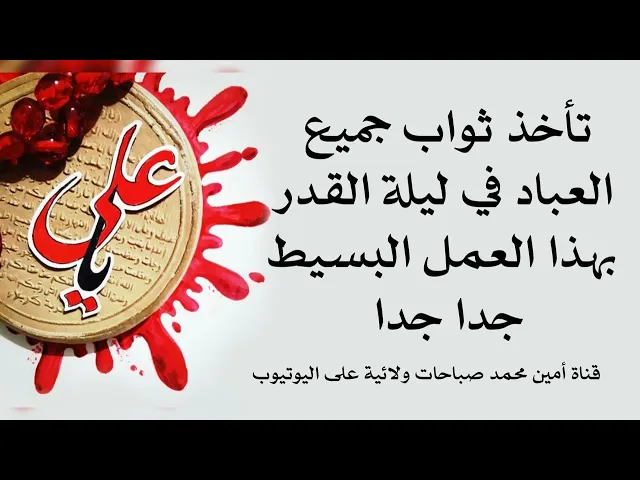 ⁣تأخذ ثواب جميع العباد في ليلة القدر بهذا العمل البسيط جدا جدا فورا سويه والا تندم ندما كبيرا