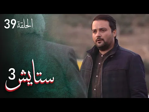 ⁣المسلسل الايراني ( ستايش 3 ) الحلقة 39