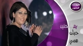 رند الحنين حبك همي فيديو كليب 2014 