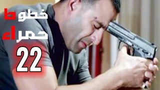 مسلسل خطوط حمرا الحلقة 22 بطولة النجوم أحمد السقا و محمد إمام 