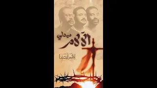 Medly Al Alam ميدلي الآلام يا سيدي كم كان قاسيا كيف انسى لم ترى عين الها غيرك 