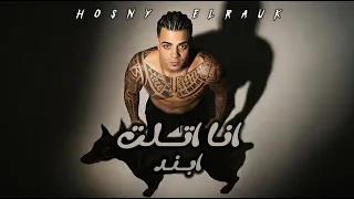   مهرجان   انا اتلت ابند   حسني الرايق توزيع خالد بامبو مهرجانات     دندنها