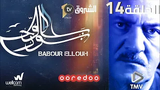 Babour Ellouh Episode 14 بابور اللوح الحلقة 14 