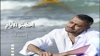 جورج وسوف   احضنو الايام دندنها