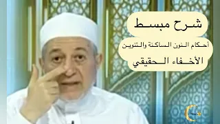 ملخص لحكم الأخفاء الحقيقى الشيخ أيمن سويد 