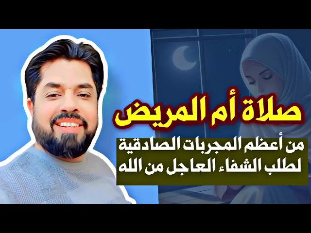 ⁣صلاة أم المريض من أعظم المجربات الصادقية للشفاء العاجل باذن الله تعالى