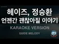 헤이즈, 정승환 - 언젠간 괜찮아질 이야기 (It'll pass) (Melody) (Karaoke Version)