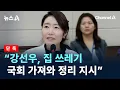 Download Lagu [단독]“강선우, 집 쓰레기 국회 가져와 정리 지시” / 채널A / 뉴스A