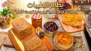 أفضل فطور صحي او كوتي بنظام الطيبات: توست كامل + نوعين  مربى لذيذة وسهلة! نظام الطيبات 🍞🍯