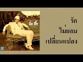 ติ๊ก ชิโร่ - รักไม่ยอมเปลี่ยนแปลง  (พ.ศ.2548)