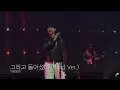 [4K] [LIVE] 기리보이 (GIRIBOY) - 그리고 돌아섰다 (You Turned Around) (Band Ver.) (230407)