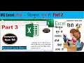 MS excel Part-3 Excel Basic Knowledge tutorial for beginners Tutorial in Hindi